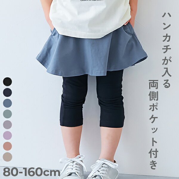 【LIMITED SALE 最大64%OFF】【両側ポケット付き】6分丈 カラフル 無地スカッツ 子供服 キッズ ベビー服 女の子 レギンス付き ウエストゴム スカッツ 6分丈 ボトムス スカート 26summer_girls