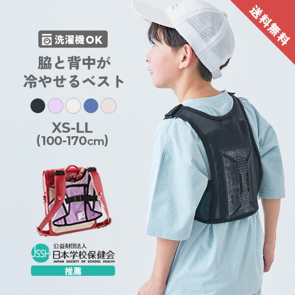 【SPECIAL SALE 8%OFF】【送料無料】SHERVEST(シャーベスト) 親子で使える 脇・背中を冷やせる メッシュベスト 子供服 キッズ 保冷ベスト 男の子 女の子 入園 入学 通園 通学 UVカット UV対策 熱中症対策 紫外線対策 スクールバッグ ランドセル