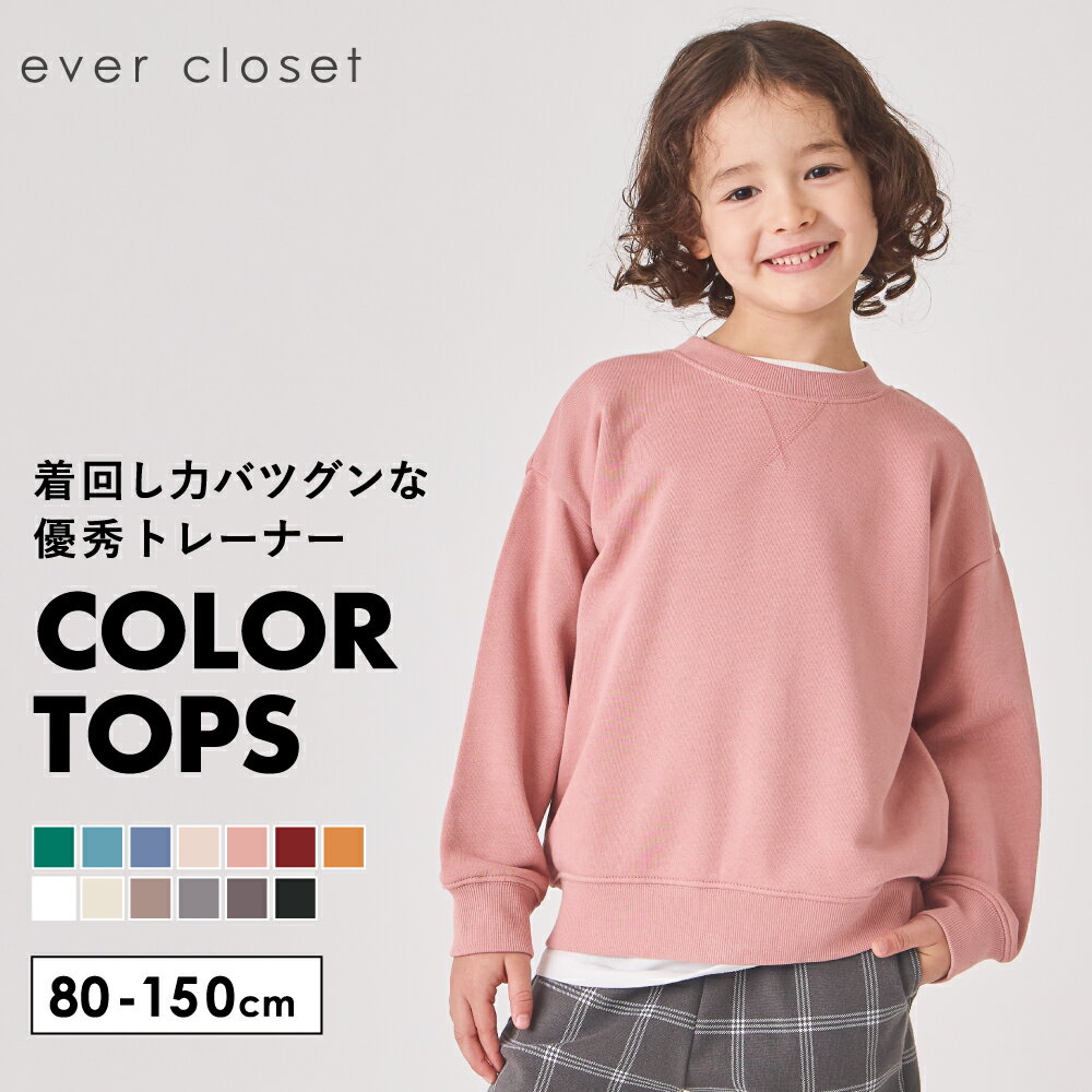 MAX10%OFF 【送料無料】 カラバリ豊富 毎日選べる13色トレーナー | キッズ ベビー 子供 子供服 キッズ服 女の子 ガールズ 男の子 秋冬 秋 冬 長袖 トップス スウェット スエット プルオーバー 保育園 綿 裏毛 コットン 26AW