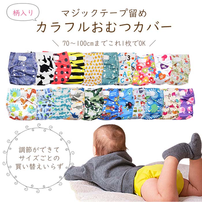 [本日限定最大100%ポイントバック]柄付き 布おむつ おむつカバー ベビー 布オムツ おむつ オムツ フリーサイズ サイズ調節可 70 80 90 100cm テープ式 おしめ 通園 グッズ マジックテープ 面白い 保育園 入園グッズ 入園準備 子供服 春 夏 秋 冬 人気 ギフト 贈り物