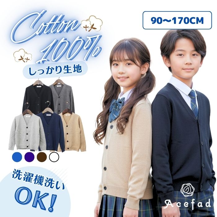 Vネック カーディガン 綿100％ 中厚 キッズ ジュニア 子供 男女兼用 スクール 長袖 フォーマル 黒 紺 グレー ベージュ 90 100 110 120 130 140 150 160cm コットン 制服 発表会 冠婚葬祭 幼稚園 小学校 卒園式 卒業式 入園式 入学式 通園 通学 新生活 羽織り 春服 子供服