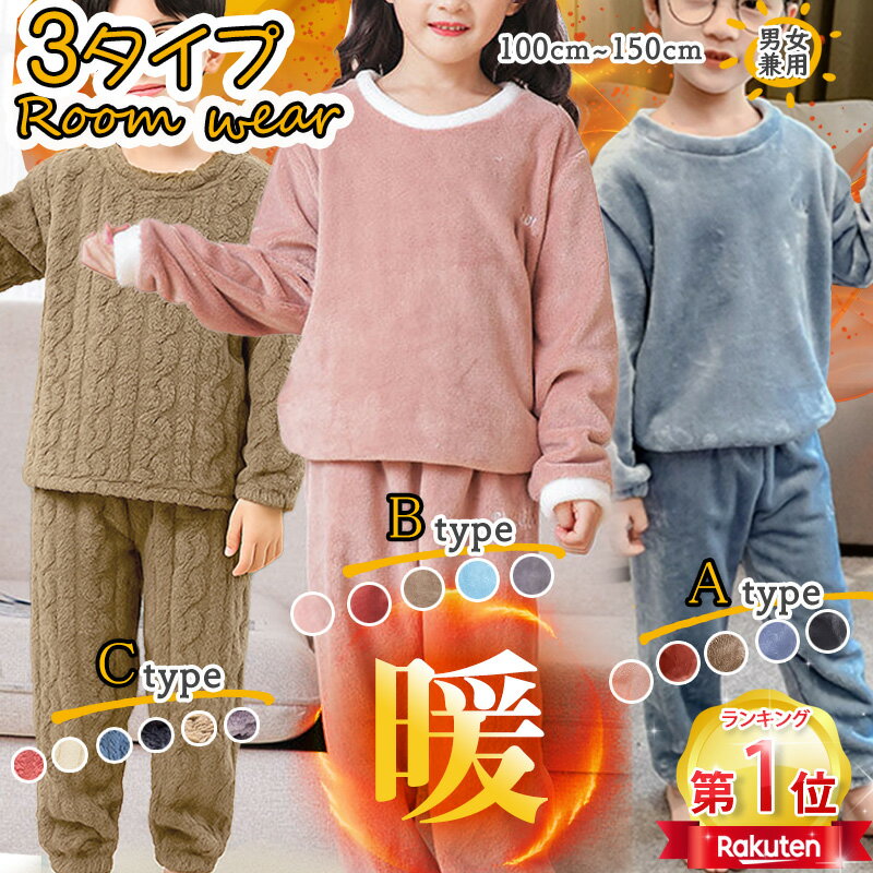 ＼当日発送／【ROKUA】【楽天1位】子供 冬 パジャマ ルームウェア 両面起毛 もこもこ キッズ 上下セット 2点セット 部屋着 秋冬 冬用 かわいい 暖かい 子供服 キッズ 女の子 男の子 長袖 シンプル あたたかい110 130 140 150cm幼稚園 学校 冬の新作