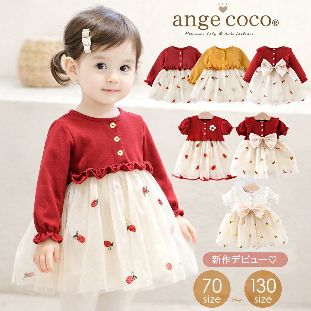 【楽天1位】ベビー ワンピース 80 ベビー服 ベビードレス 女の子 子供服 ワンピース キッズ 夏 子供 長袖 半袖 チュール いちご パイナップル 70 90 100 110 120ドレス 子供 夏 夏服 赤 お出かけ 1歳 誕生日 結婚式 発表会 写真撮影 七五三 2歳 3歳 4歳 5歳 かわいい