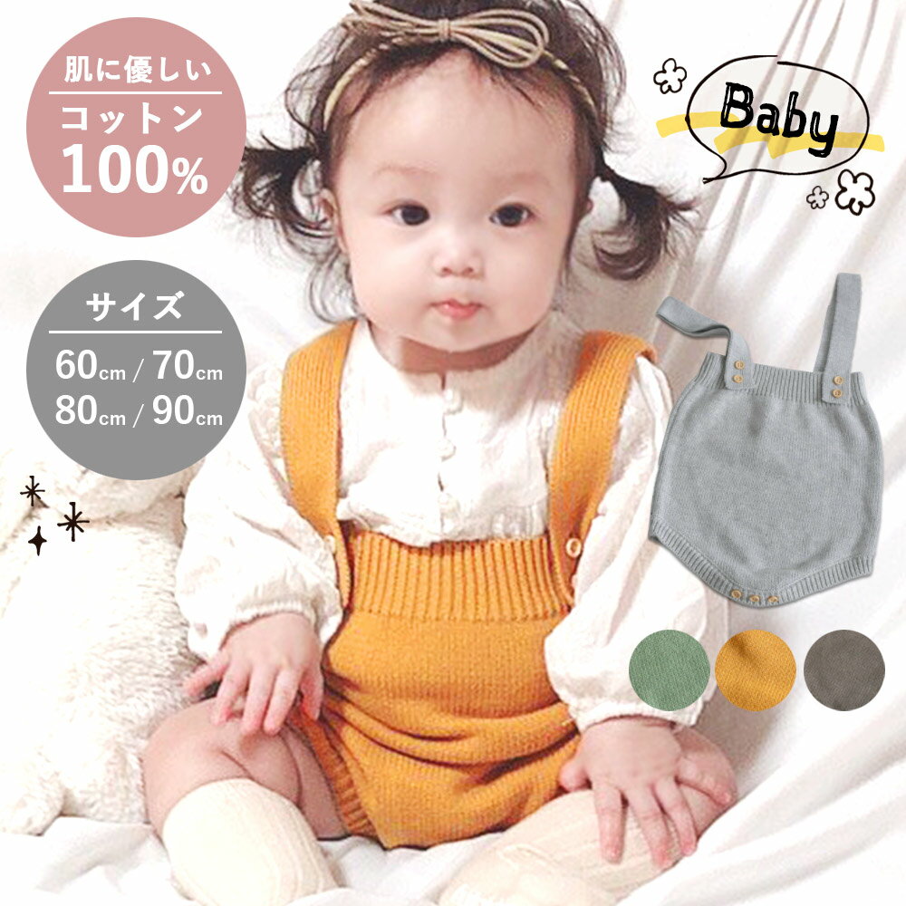 ベビー服 秋冬 女の子 男の子 サロペット ニットロンパース 可愛い オールインワン ニット ロンパース ベビー 子供服 新生児 シンプル コットン 男女兼用 春 夏 秋 冬 春夏 60cm 70cm 80cm 90cm プレゼント 出産祝い