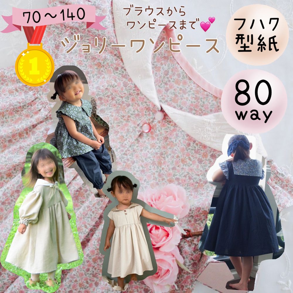 【楽天週間1位12冠獲得★】 型紙 ワンピース 子供 子供服 パターン カット済み 商用利用 女の子 上品 かわいい 可愛い お洒落 ドレス セーラー ブラウス 手作り ｜80way ジョリーワンピース ※おまけ付き
