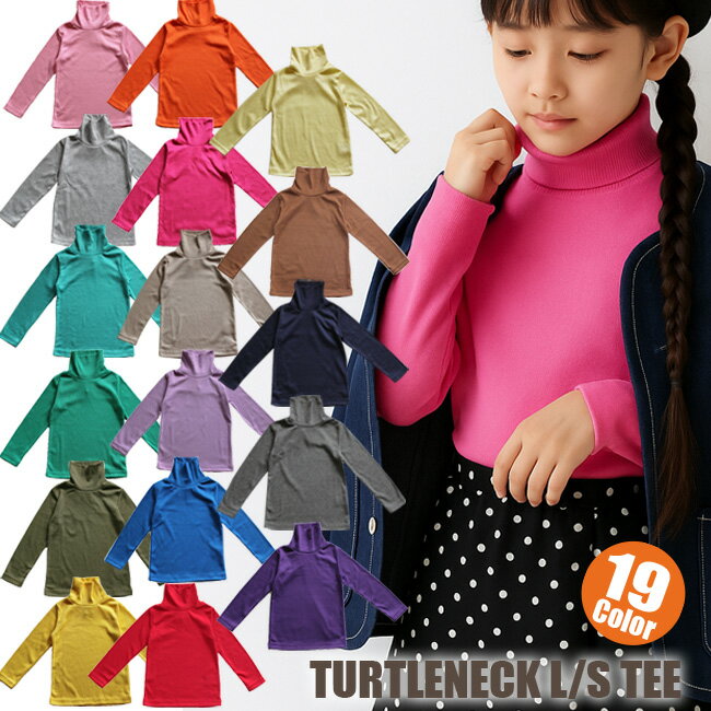 キッズ 無地 長袖 タートルネック Tシャツ ハイネック カットソー 男の子 女の子 90cm 100cm 110cm 120cm 130cm 140cm 150cm