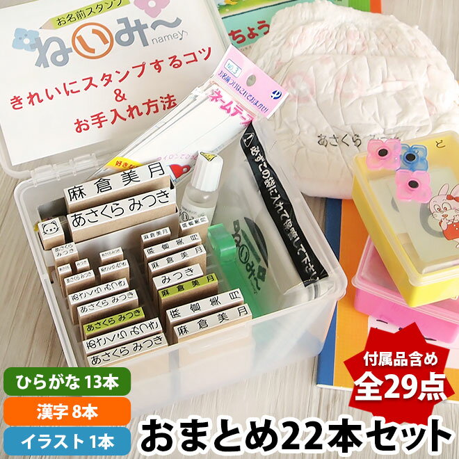 お名前スタンプ ねいみー おまとめセット ひらがな 漢字 22本 名前スタンプ 保育園 小学校 はんこ アイロン不要 布 スタンド立て収納 ねいみ〜 油性 洗濯 食器洗浄消えません 入園 入学 準備 祝 シャチハタ インク 【沖縄・離島は別途送料】