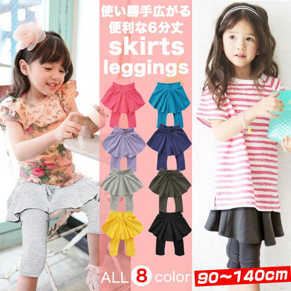6分丈 無地 スカッツ キッズ 女の子 スカート付きレギンス 90cm 100cm 110cm 120cm 130cm 140cm レギンス スカート ボトムス 子供 服 幼稚園 小学生 ガールズ プチプラ ファッション おしゃれ シンプル 可愛い ベビー ジュニア 子供服 韓国子供服 子ども服 春 夏 秋 冬 女子