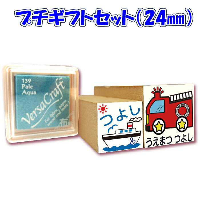 【18ミリ＋24ミリの2個セット】＋スタンプ台付プチギフトセット かわいいキューティスタンプ 学校で習う文字使用 お名前スタンプ お子様の入園 入学準備 お名前はんこ はんこ