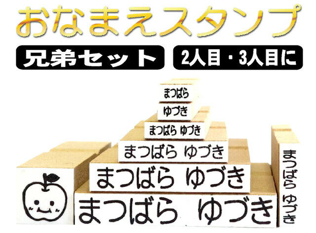 お名前スタンプ セット 8点セット ネーム スタンプ オーダー オリジナルスタンプ 姉妹/兄弟セット 判子 【郵便定形外送料無料】