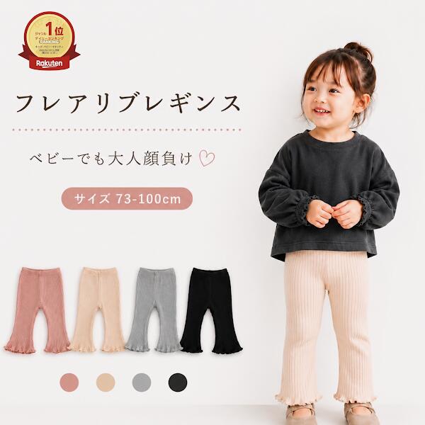 【楽天1位】 ベビー レギンス フレアレギンス フレアリブレギンス キッズ 女の子 フレアパンツ リブパンツ 保育園 幼稚園 子供服 ホルムアルデヒド検査済 73 80 90 100