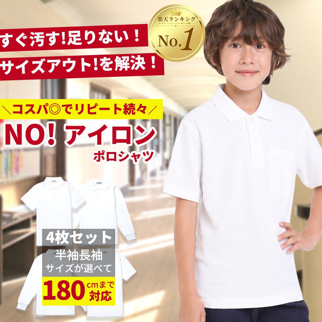 【最大20％OFFクーポン】ポロシャツ キッズ 白 小学生 (サイズ 袖丈を選べる4枚セット) 子ども 子供 こども 子供服 無地 子供服 男の子 女の子 ポロシャツ 白 無地 男女兼用 制服 学生服 ポロシャツ シャツ スクールシャツ 通学 小学生 学校用 学生服 小学校 白