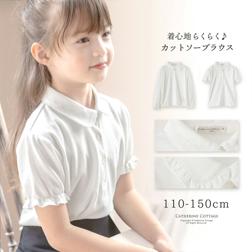 キャサリンコテージ　女の子 ブラウス お受験 スクールコーデ 制服 【メール便送料無料 セール】白 襟刺繍 リボン刺繍 フォーマル 小学生 子供服 伸縮性 カットソー 洗える 丸襟 フリル 発表会 結婚式 正装 YUP12 メール便優先商品