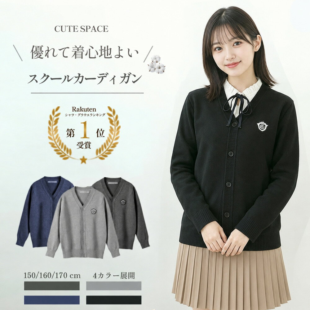 【即納】スクールカーディガン コットン 男の子 女の子 ジュニア 150 160 170cm 子供 キッズ カーディガン Vネック 前開き ニットカーディガン リブ編み 秋冬 春 羽織り スクールセーター 子供服 キッズ 高校生 小学生 発表会 入学式 卒業式