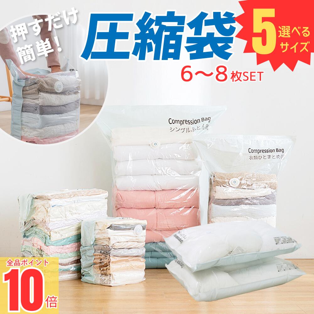 ＼ポイント10倍！／ 圧縮袋 ふとん 布団圧縮袋 立体 衣類 掃除機不要 6-8枚セット 押すだけ マチ付き 真空圧縮袋 圧縮ボックス 圧縮 防塵 防虫 カビ対策 立体圧縮袋 布団 枕寝具 衣替え 収納 引越し 衣類圧縮袋
