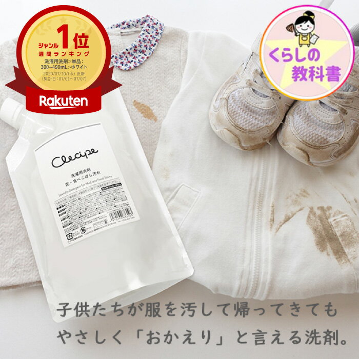 アズマ公式 クレシピ 液体 洗濯 洗剤 泥・食べこぼし 350ml【2個セットは送料無料】無香料 素手で 部分洗い洗剤 カレー ワイン ケチャップ スッキリ 野球 サッカー ユニフォーム 泥汚れ 上履き 泥落とし 洗剤 介護 日本製