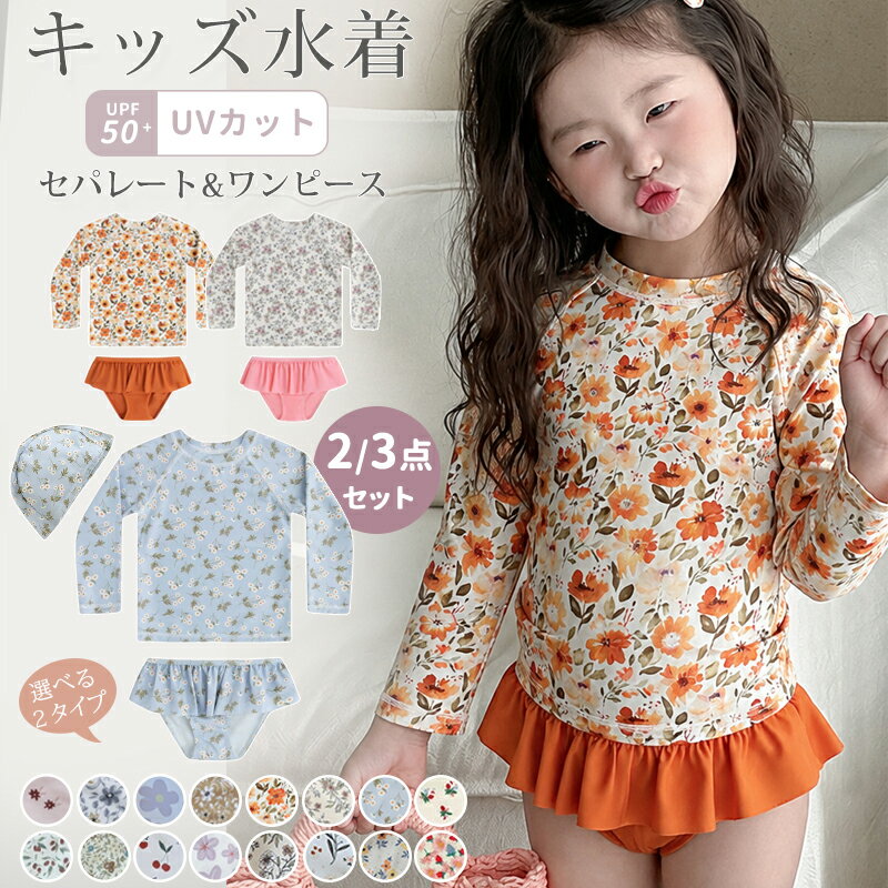 キッズ 水着 女の子 セパレート 長袖 ラッシュガード UVカット 110 120 130 子供 キッズ ベビー 水着 幼稚園 保育園 上下セット 子ども フリル 花柄 ワンピース 水着 3点セット 子供服 ベビー服 スイムウェア かわいい