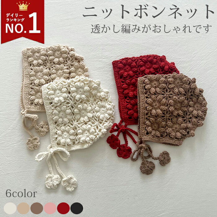 【楽天1位連続受賞】部分即納 ニットボンネット 韓国子供服 帽子 ベビーハット 女の子 ナチュラル シンプル おしゃれ かわいい 透かし編み スカラップ レースボンネット ベビー帽子 あご紐 アクセント ナチュラルカラー コットン フリーサイズ 0歳 1歳 ギフト プレゼント