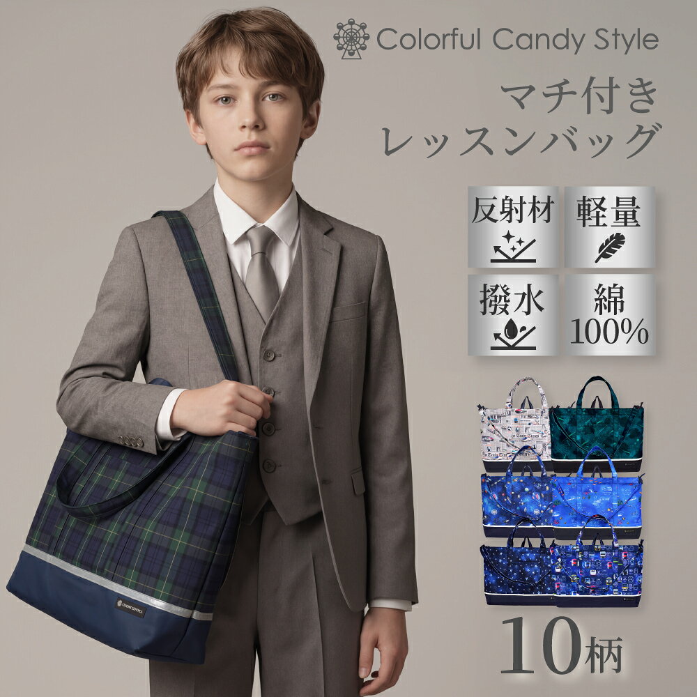 【最大1552円OFF限定特価】ショルダーベルト付き レッスンバッグ 男の子 撥水 ショルダー マチ付き 2way 肩掛けベルト 手提げバッグ 小学校 お稽古バッグ 絵本袋 通学 子供 おけいこバッグ 小学生 斜め掛け ショルダーバッグ