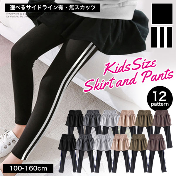 スカッツ キッズ 女の子 子供服 ライン 無地 スカート付きレギンス 110cm 120cm 130cm 140cm 150cm 160cm 小学生 中学生 幼稚園 スカート レギンス ジュニア ガールズ プチプラ 韓国 ファッション 子供 服 おしゃれ 可愛い 流行 春 夏 秋 冬 韓国子供服 ダンス 衣装