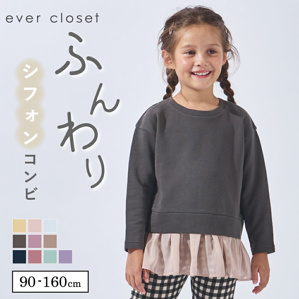 シフォン 付き トップス | キッズ ベビー 子供 子供服 キッズ服 女の子 ガールズ 秋服 秋物 長袖 トレーナー キッズトレーナー 保育園 綿 コットン 綿100% 裏毛 スウェット スエット フリル ドッキング 無地 異素材 25AW 193235002