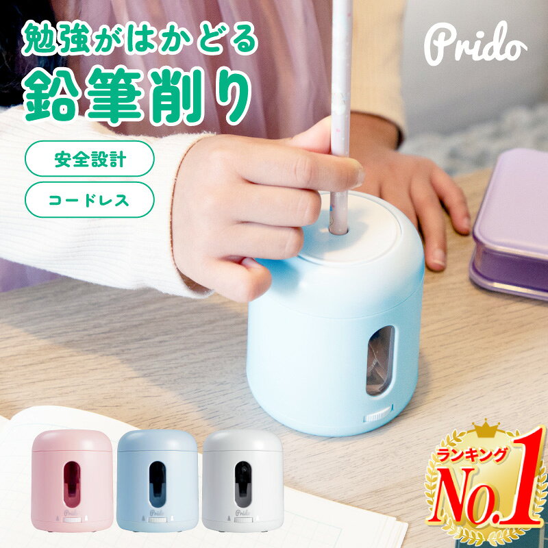 鉛筆削り 電動 子供 電動鉛筆削り コンパクト 全自動 オートストッパー 安全 芯の太さ調整3段階 2way給電 USB 電池式 入園 入学準備 小学生 女の子 男の子 えんぴつ削り 色鉛筆 三角 六角 丸軸対応 ミニ おしゃれ かわいい ピンク ブルー ホワイト タングステン刃