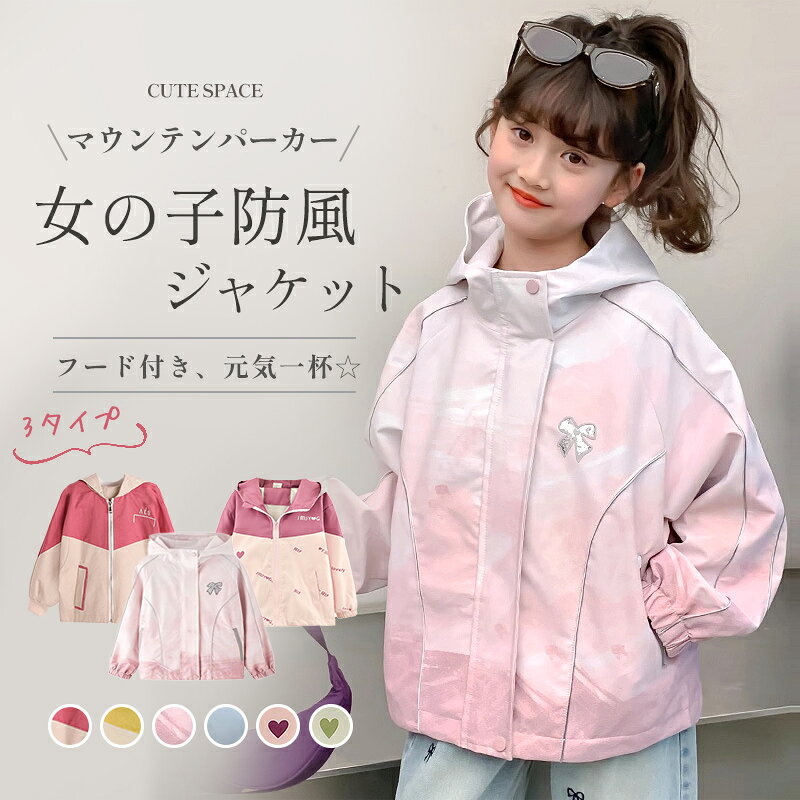 【一部即納】子供 マウンテンパーカー キッズ 女の子 マウンテンパーカー 140 アウター ジャケット ウインドブレーカー コート 防風 春 秋 薄手 ジップアップ トップス フード付き トレーナー ジャケット 100 110 120 130 140cm