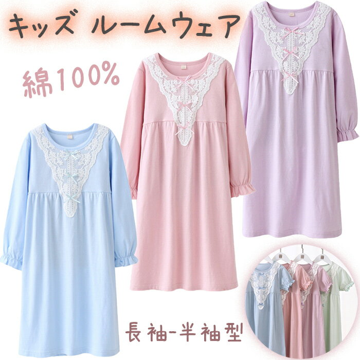 パジャマ キッズ ルームウェア 綿100% ネグリジェ キッズ パジャマ ワンピース キッズ 女児 キッズ 半袖 長袖 女の子 春 夏 プリンセス パジャマ ルームワンピース 子供服 ナイトドレス 部屋着 寝間着 寝巻き 姫系 かわいい