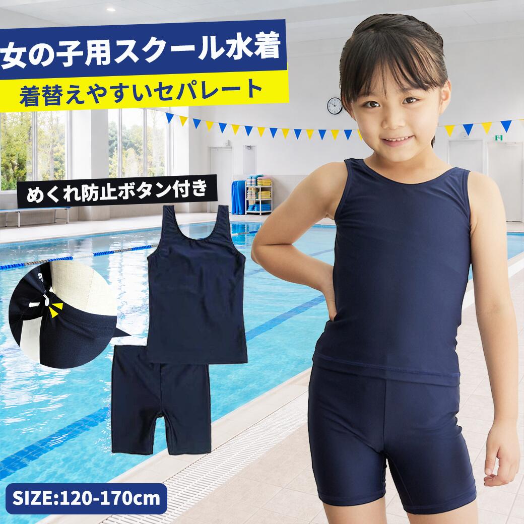 【2500円購入で500円OFFクーポン!】スクール水着 女の子 セパレート 小学生 学校用 スイミング 授業用水着 上下セット 小学生 スク水 子供用 学校用 120 130 140 150 160 170 学校 競泳 水泳 授業用 スイミング 水泳教室 幼児 女子 865647 小学校 送料無料 子供服 プール