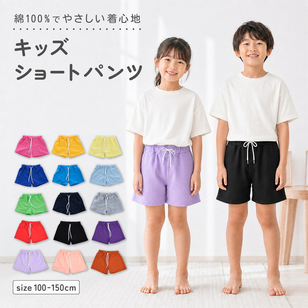 送料無料 送料無料 キッズ ショートパンツ ハーフパンツ 子供服 綿100% スウェット 短パン 100-150cm 無地 ウエストゴム 男の子 女の子 夏 部屋着 運動着 体操服 ダンス 洗い替え 単品 2枚セット対応