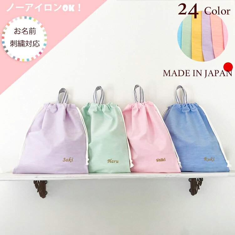日本製 お名前刺繍可 ノーアイロンOK！持ち手ストライプ巾着袋(中) （子供 巾着 体操着入れ 体操着袋 エプロン袋 エプロン入れ 名入れ ネーム 刺繍 無地 持ち手付き 男の子 女の子 キッズ 小学生 幼稚園 保育園 小学校 おしゃれ かわいい シンプル ポーチ）