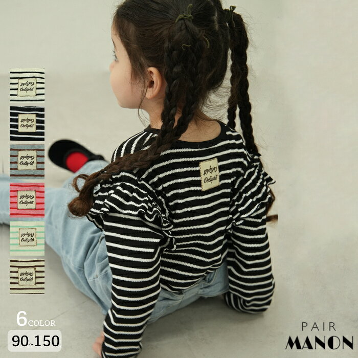 【90-150cm】 ワッフル 袖フリルボーダーロンT キッズ ジュニア 子供服 女の子 女児 ガール ペアマノン 秋 冬 通園 通学 低学年 中学年 高学年 保育園 幼稚園 小学校 ガーリー シンプル 可愛い カジュアル 着心地 おそろい トレンド プチプラ