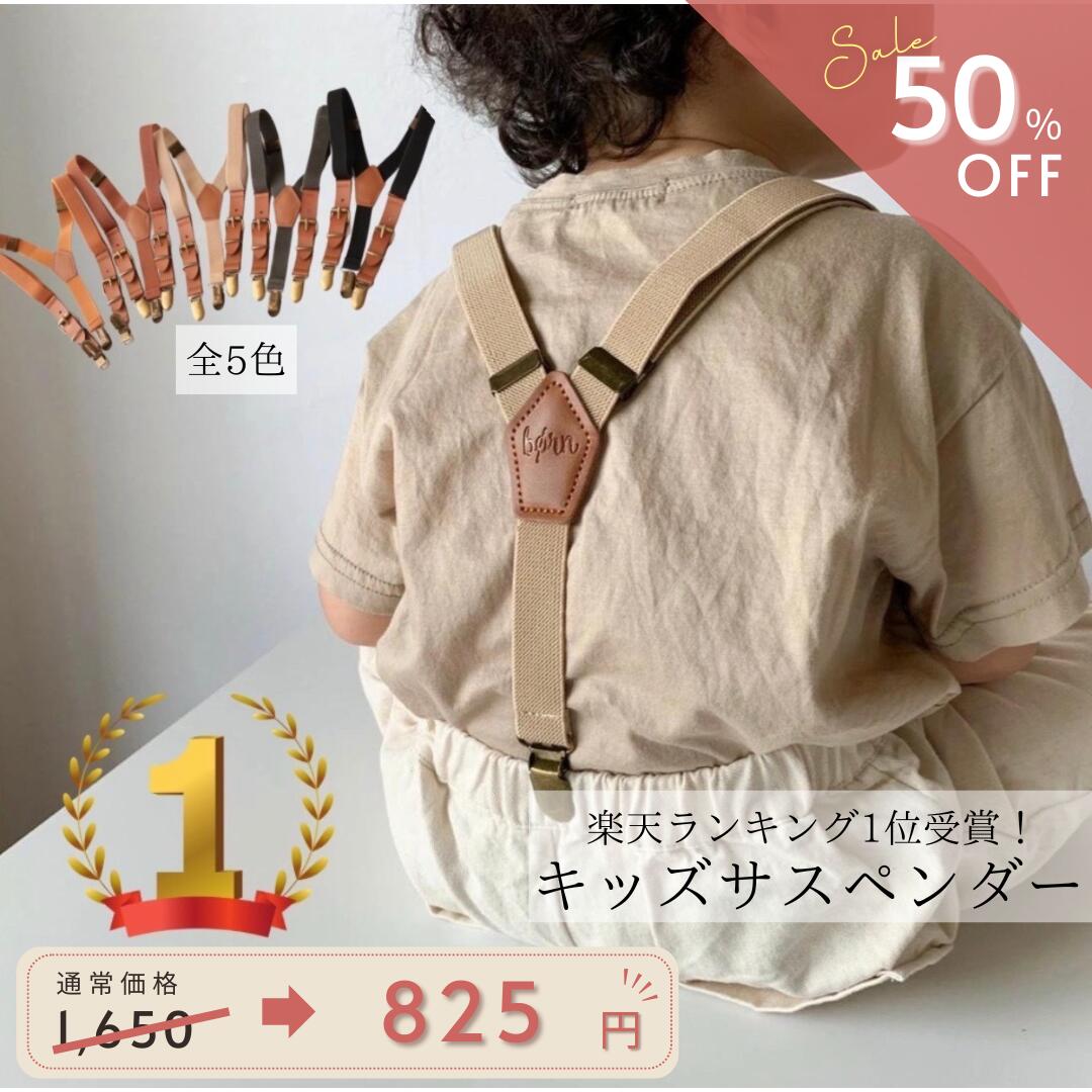【公式LINE追加で10%OFFクーポン配布中】★着後レビューで特典★サスペンダー kawaii&amp;born オリジナル子供用キッズ 入園式 卒園式 入学式 子供用 フォーマル 正装 ズボン調整 発表会 結婚式 子供服kawaiiZOU 韓国子供服 男の子 女の子 ギフト プレゼント 長さ調整