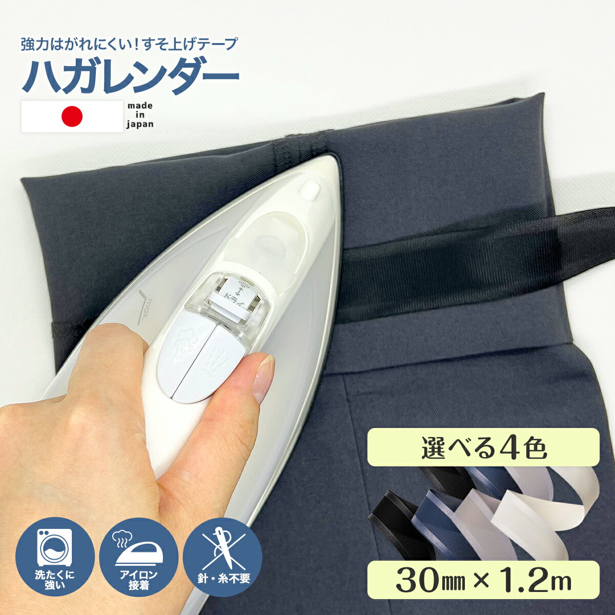 【楽天1位】【日本製】 ハガレンダー 1.2m 裾上げテープ 強力 アイロン 簡単 裾上げ お直し 強力接着 アイロン接着テープ すそ上げテープ おすすめ 剥がれない ロング 糸 針 寸法直し ズボン スラックス チノパン 作業服 スカート ジーンズ 制服 子供服 補修 裾直し 簡単