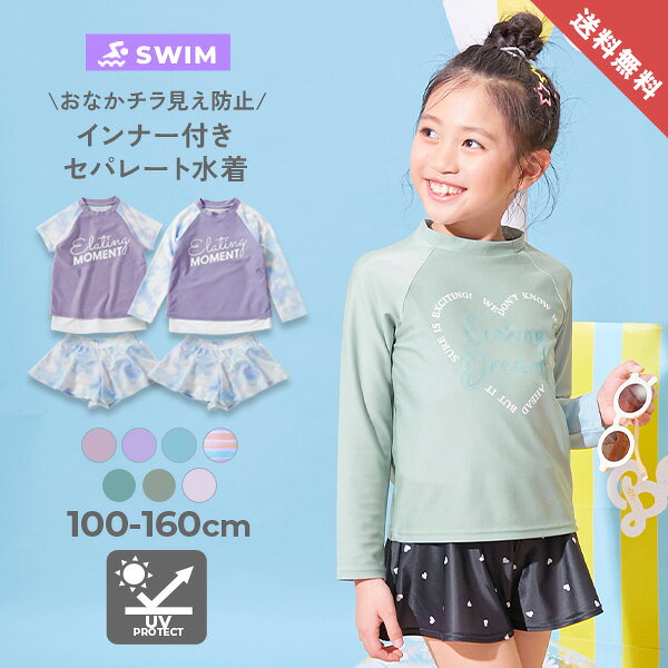 【送料無料】長袖・半袖が選べる インナー付き UVカット Tシャツ型セットアップ水着 子供服 キッズ 女の子 海 海水浴 プール アウトドア 紫外線対策 水着 セパレート水着 プールグッズ 水泳