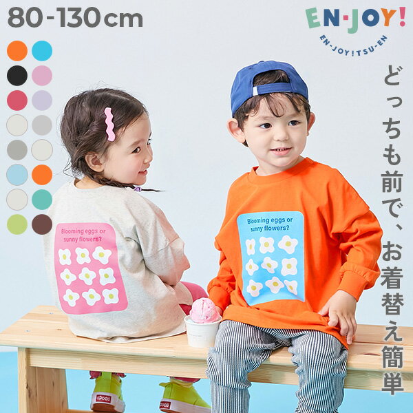 【LIMITED SALE 最大4%OFF】【送料無料】【EN-JOY】どっちも前だから1人でお着替え カラフル 長袖Tシャツ 子供服 キッズ ベビー服 男の子 女の子 通園 通学 小学校 幼稚園 保育園 綿100％ コットン ロンT トップス
