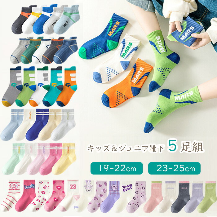 子供 靴下 ジュニア キッズ 5足セット ソックス スポーツ フィット 丈夫 男の子 女の子 小学生 高学年 ティーン 19 20 21 22 23 24 25cm 入学 こども 子ども 5足組 男子 女子 運動会 目立つ ネオン 登園 通園 通学 新生活 春色 子供服 人気 ギフト おしゃれ かわいい