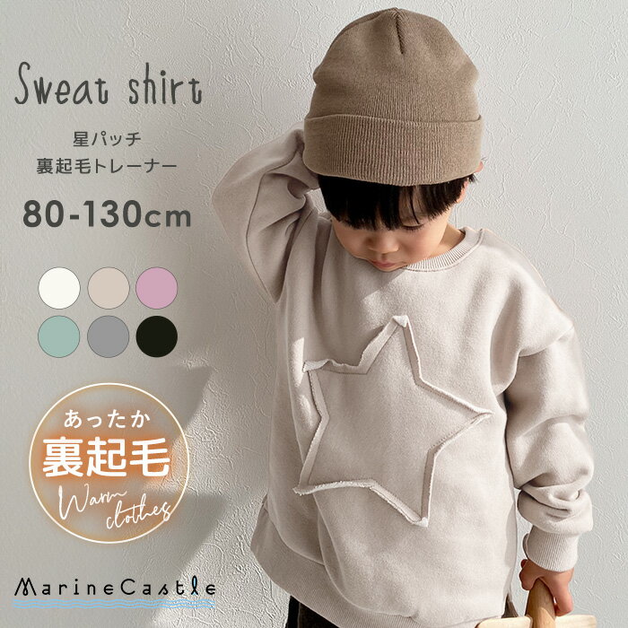 【15日全品P5倍】裏起毛 トレーナー キッズ 韓国子供服 星パッチ 秋冬 温活 星柄 ナチュラル 韓国 子供服 男の子 キッズ ファッション 韓国子ども服 女の子 あったか 厚手 トップス くすみカラー 80cm 90cm 100cm 110cm 120cm 130cm マリンキャッスル