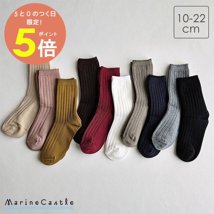 【15日全品P5倍】靴下 キッズ リブ編み クルーソックス フォーマル 韓国子供服 ナチュラル 韓国 子供服 男の子 韓国 ファッション 春秋 くすみカラー 女の子 小学生 靴下 滑り止め ふくらはぎ丈 10cm 12cm 14cm 16cm 18cm 20cm 22cm socks マリンキャッスル