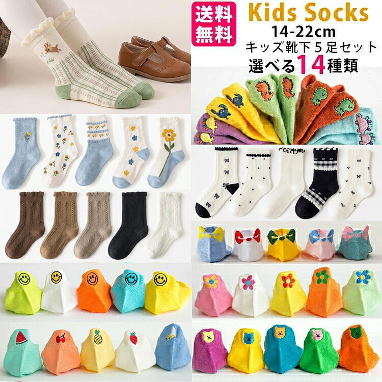 靴下 キッズ 靴下 子ども靴下 5足セット ボーイズ＆ガールズ ソックス キッズ 男の子 女の子 ベビー 花柄 保育園 幼稚園 子供服 恐竜 小学生12〜22cm ショートソック かわいい おしゃれ 送料無料