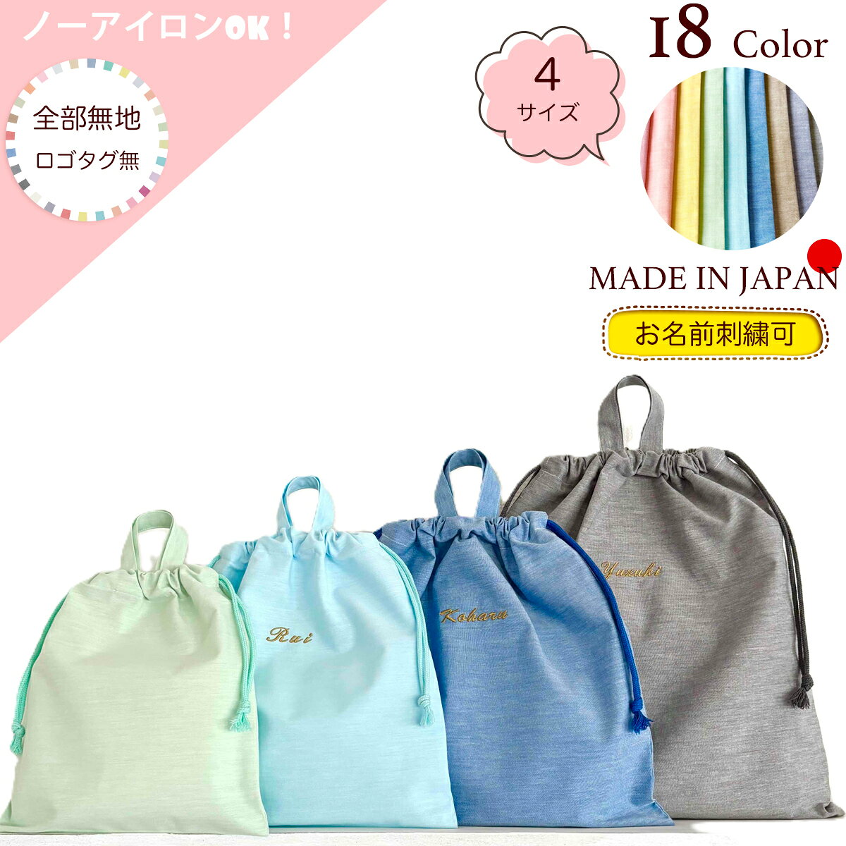 【全部無地：ロゴタグ無し】★お名前刺繍対応★巾着袋(小・中・大・特大) 日本製 ノーアイロンOK! 巾着 子供 体操着入れ 体操着袋 エプロン袋 エプロン入れ 無地 持ち手付き 巾着 男の子 女の子 キッズ 小学生 幼稚園 小学校 おしゃれ かわいい シンプル ポーチ