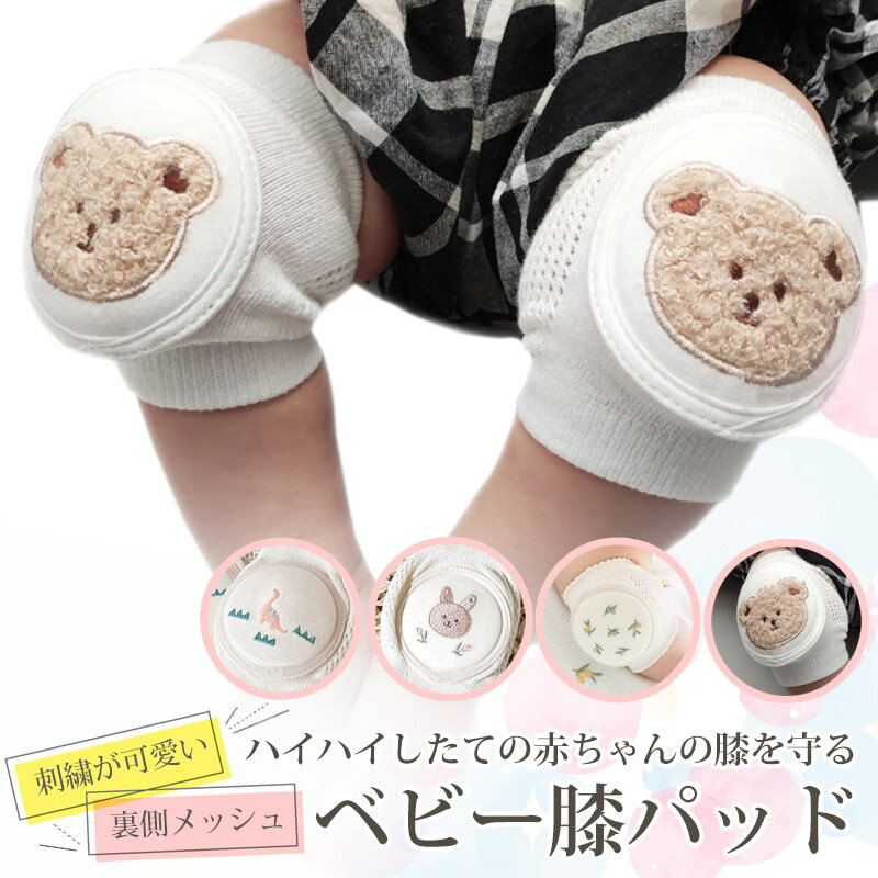 ベビー 膝パッド 赤ちゃん ニーパッド 膝あて 膝当て ひざあて ひざパッド 赤ちゃん 膝当て サポーター ひざ当て ひざサポーター ハイハイ 掴まり立ち 刺繍 かわいい お洒落 出産祝い ギフト クマ 恐竜 子供服