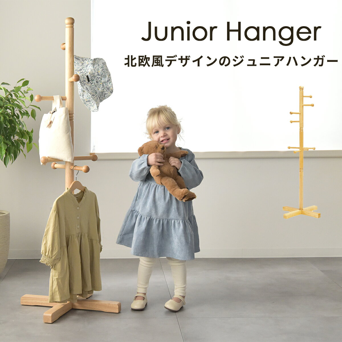 ジュニアハンガー 太タイプ CH-137 木製ポールハンガー 子供用収納 キッズハンガーラック 鞄掛け 帽子掛け 入園 入学準備 ファースト家具