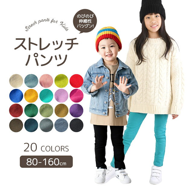 【 超目玉★ 】【送料無料】ストレッチパンツ キッズ 男の子 ロングパンツ 女の子 カラーパンツ レギンス パンツ 長ズボン レギパン 子供 無地 黒 ブラック 赤 青 紫 緑 紺 イエロー 80cm 90cm 95cm 100cm 110cm 120cm 130cm 140cm 150cm 160cm ジュニア のびのび ベビー