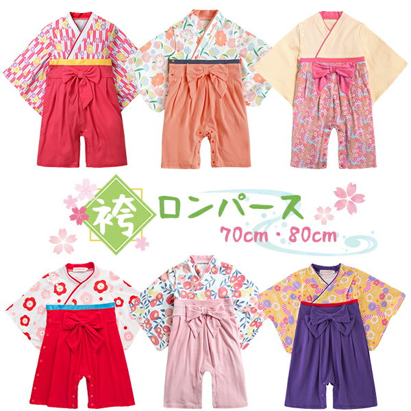 【最安値挑戦中】袴ロンパース ベビー服 着物 女の子 フォーマル カバーオール 子供服 衣装 初節句 お食い初め お宮参り 百日祝い 出産祝い ひな祭り ひなまつり 七五三 正月 元旦 十三参り 普段着 桃の節句 女の子用 ネコポス送料無料！