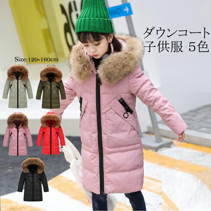【500円OFF】即納 ダウンコート 子供服 女の子 ダウンジャケット キッズ アウター ファー付き ロング 通学 キッズ服 防寒 秋冬 ジュニア アウター 通園 アウトドア キッズ 保温効果抜群のあったかジャケット 120cm 130cm 140cm 150cm 160cm 5色 送料無料