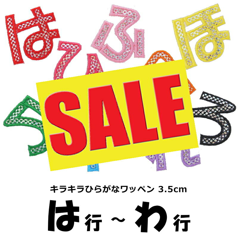 【期間限定セール：330円⇒200円】キラキラひらがなワッペン《は行〜わ行》（縦3.5cm）【セール】【ひらがな　ワッペン】【入園】【入学】【1文字のお値段】【アイロンで簡単につきます】【入園入学準備】