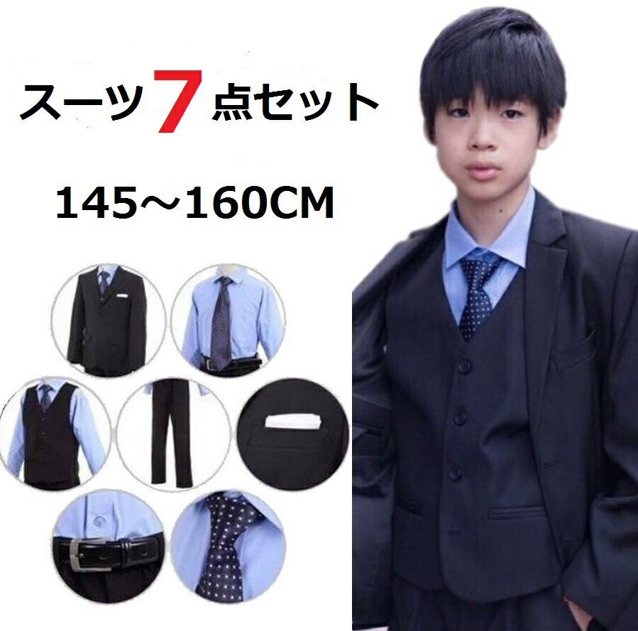 卒業式 男の子 スーツ 7点セット 即納 ブラックフォーマル 細身 子供服 ジュニア 145 150 155 160 七五三 結婚式 発表会 お受験 小学校 ポケットチーフ ベルト付き