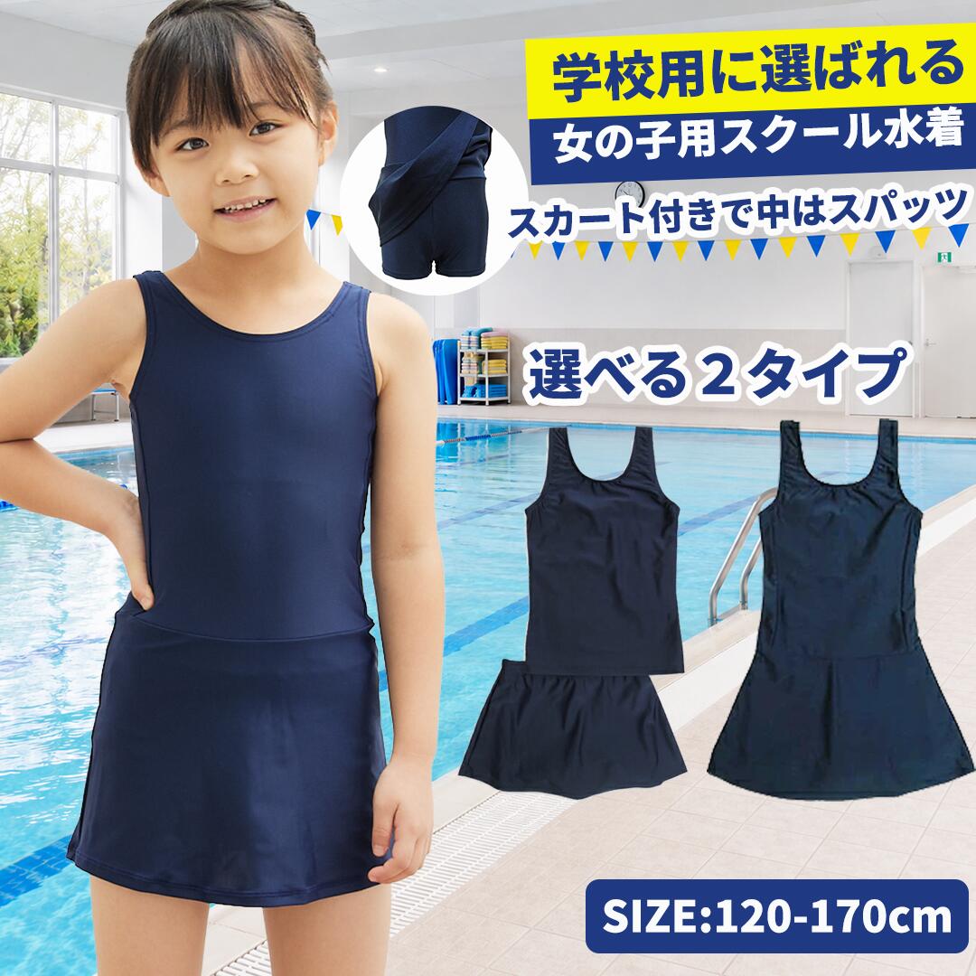 【2500円購入で500円OFFクーポン!】スクール水着 セパレート 女の子 ワンピース スカート スカート付き 女子 ワンピ 水着 チュニック 小学生 スク水 子供用 学校用 120 130 140 150 160 170 学校 水泳 幼児 女子 865644 865757 小学校