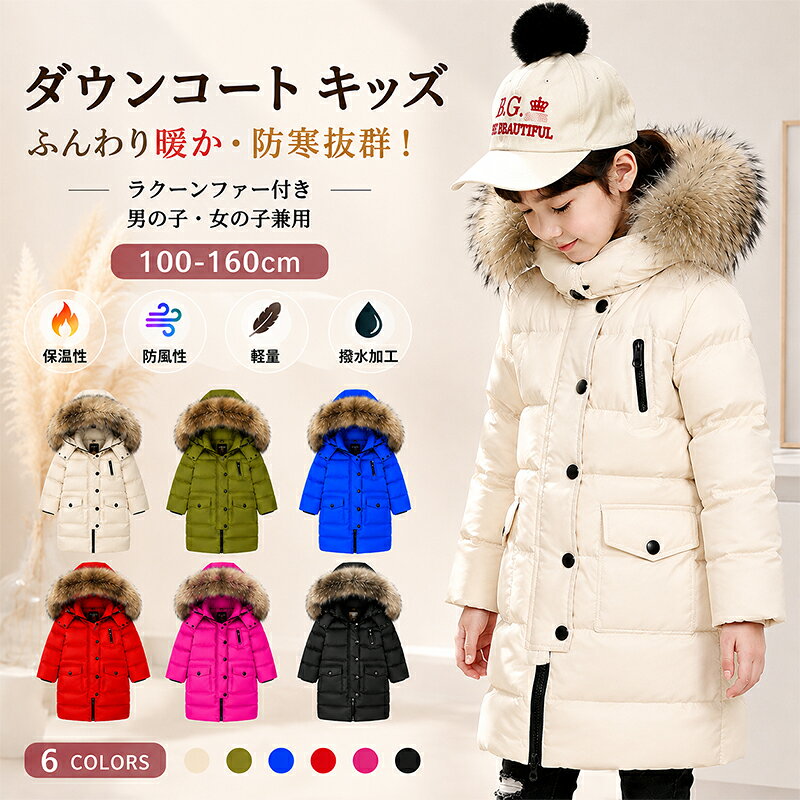 【500円OFF】部分即納 ダウンコート 子供服 女の子 男の子 ダウンジャケット ロング フード　通学 キッズ服 防寒 秋冬 ジュニア アウター 冬 通園 アウトドア キッズジャケット 6色 100cm 110cm 120cm 130cm 140cm 150cm 160cm お出かけ 送料無料